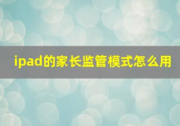 ipad的家长监管模式怎么用