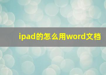 ipad的怎么用word文档