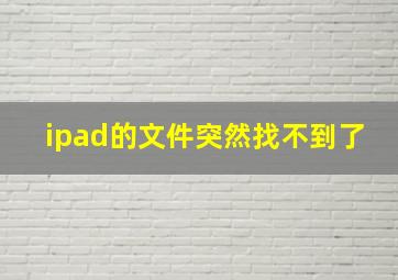 ipad的文件突然找不到了