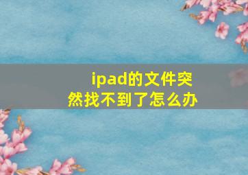 ipad的文件突然找不到了怎么办