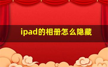 ipad的相册怎么隐藏