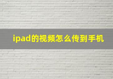 ipad的视频怎么传到手机