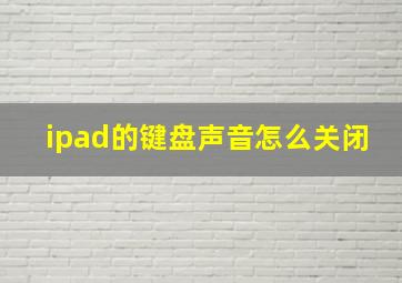 ipad的键盘声音怎么关闭