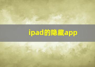 ipad的隐藏app