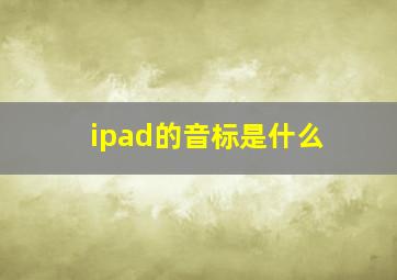 ipad的音标是什么