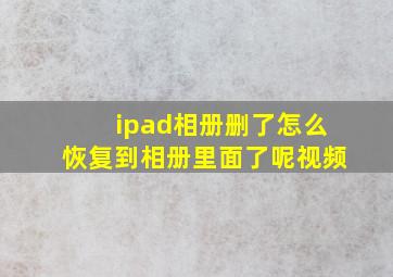 ipad相册删了怎么恢复到相册里面了呢视频