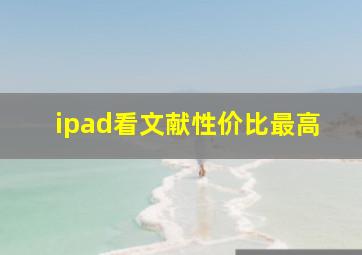 ipad看文献性价比最高