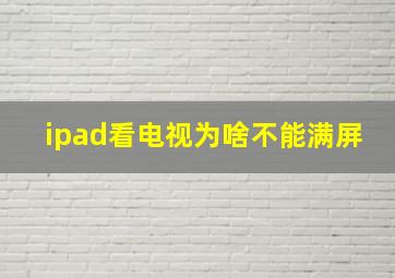 ipad看电视为啥不能满屏