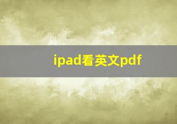 ipad看英文pdf