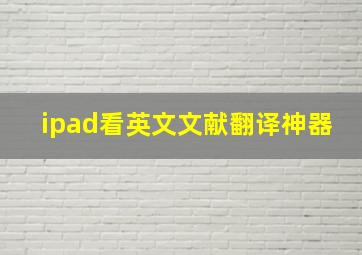 ipad看英文文献翻译神器