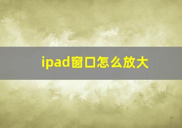 ipad窗口怎么放大