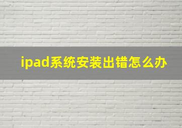 ipad系统安装出错怎么办