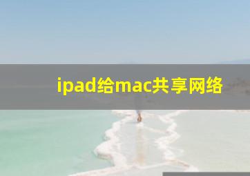 ipad给mac共享网络