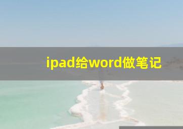 ipad给word做笔记