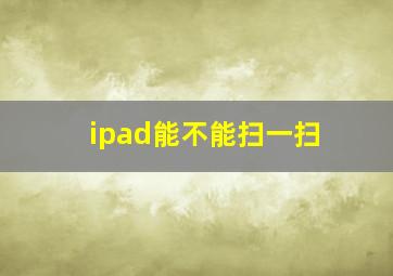 ipad能不能扫一扫