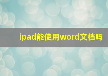 ipad能使用word文档吗