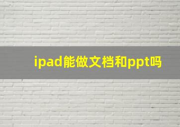 ipad能做文档和ppt吗