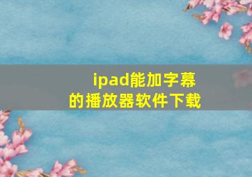 ipad能加字幕的播放器软件下载