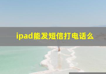 ipad能发短信打电话么