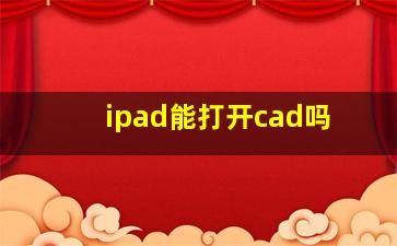 ipad能打开cad吗