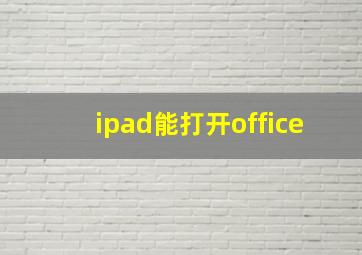 ipad能打开office