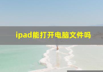 ipad能打开电脑文件吗