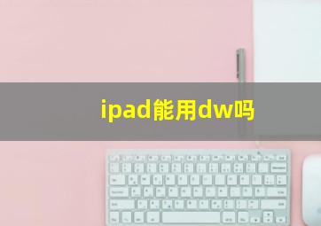 ipad能用dw吗