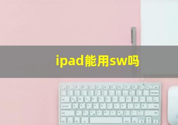 ipad能用sw吗