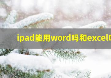 ipad能用word吗和excel吗