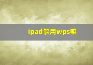 ipad能用wps嘛