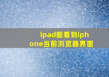 ipad能看到iphone当前浏览器界面