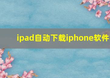 ipad自动下载iphone软件