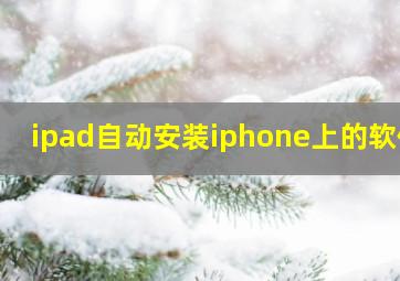 ipad自动安装iphone上的软件