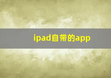 ipad自带的app