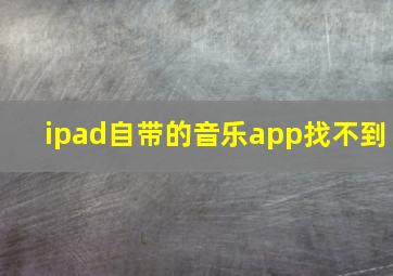 ipad自带的音乐app找不到