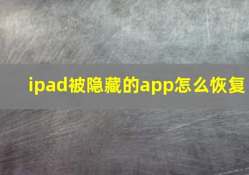 ipad被隐藏的app怎么恢复