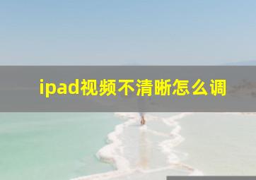 ipad视频不清晰怎么调