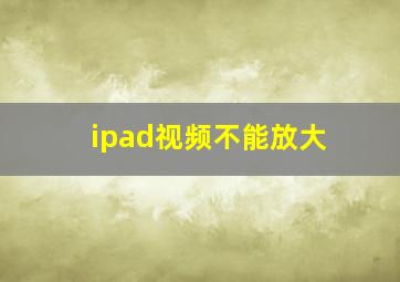 ipad视频不能放大