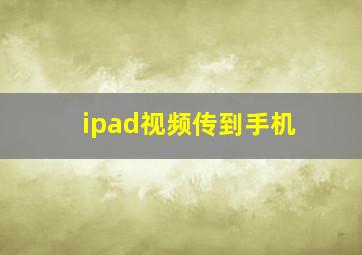 ipad视频传到手机