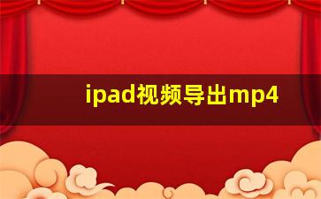 ipad视频导出mp4