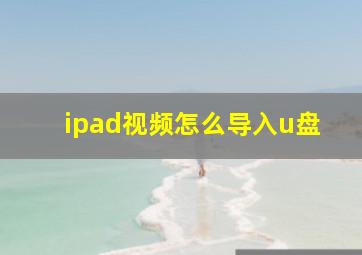 ipad视频怎么导入u盘