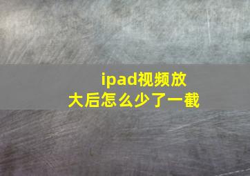 ipad视频放大后怎么少了一截