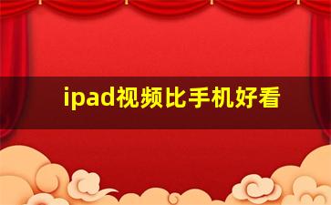 ipad视频比手机好看