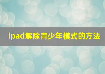 ipad解除青少年模式的方法