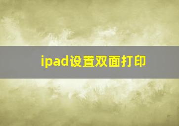 ipad设置双面打印