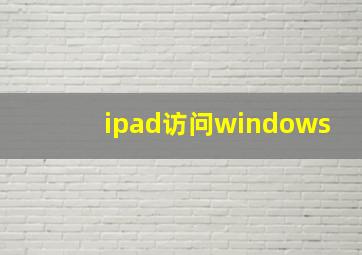 ipad访问windows