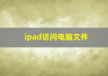 ipad访问电脑文件