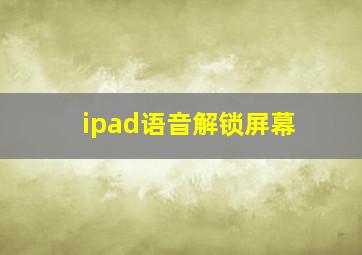 ipad语音解锁屏幕