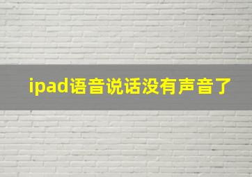 ipad语音说话没有声音了