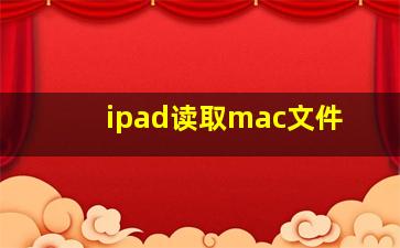 ipad读取mac文件